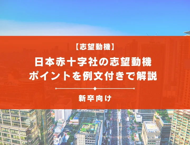 【日本赤十字社の志望動機】内定を掴むために必要なポイントを例文付きで解説